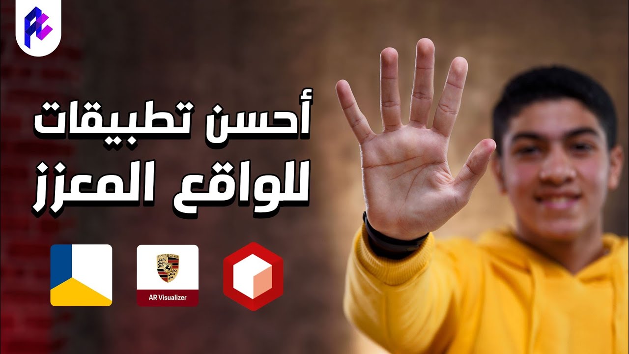🚗احسن ٥ تطبيقات للواقع معزز | ازاي تحط عربية بورش في بيتك