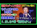マジでプロだよ😱5.おんなの春『細川たかし』の歌で挑戦!ちびっこ歌合戦 #大好き昭和歌謡
