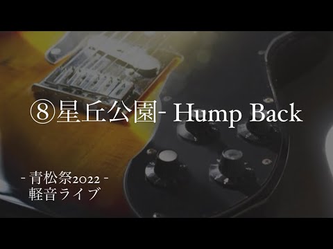 【青松祭ライブ】⑧星丘公園- Hump Back