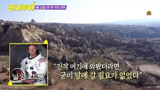 [선공개] 달에 안가도 OK! 스타워즈의 배경! 카파도키아, 이 곳? Salty Tour 190420 EP.72