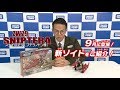 【ゾイドワイルドシリーズ】9月発売の新商品「ZW29スナイプテラ」の紹介動画を公開！