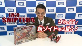 【ゾイドワイルドシリーズ】9月発売の新商品「ZW29スナイプテラ」の紹介動画を公開！