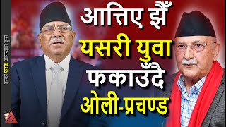 Download Lagu Oli \u0026 Prachanda Defend Desperately to woo Gen-Z as election reality kicks-in Video Message to youths MP3