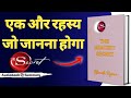 "THE GREATEST SECRET BY RHONDA BYRNE" AUDIOBOOK 📚 SUMMARY IN HINDI