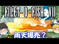 【ゆっくり解説】フィレオフィッシュは雨の日に爆売れ？フィレオフィッシュの謎について【FF7リメイク】