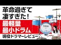 【世界最軽量ドラム】最高すぎる理由は？！現役ドラマーレビュー【V-School #11】