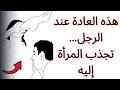 99 من الرجال يتجاهلون هذا لكن النساء ينجذبن إليه سرا سر الرواقية 99 من الرجال يتجاهلون هذا لكن النساء ينجذبن إليه سرا سر الرواقية