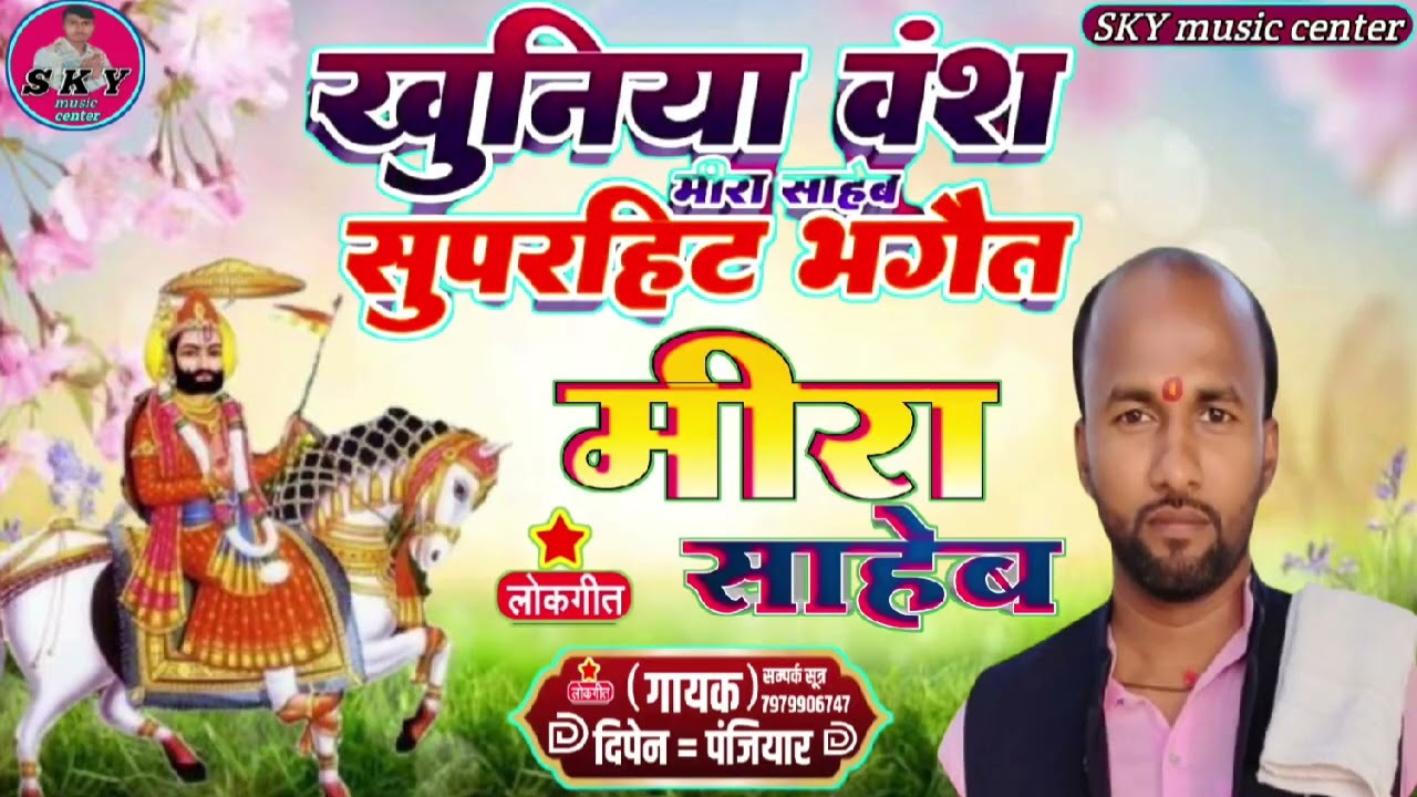 #खुनिया वंस में !! खुनिया सुपरहिट भगैत !! मीरा साहेब का !!  स्वर दिपेन पंजियार !! वायरल सिंगर एक बार