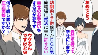 【漫画】就活で俺の働く結婚式場に面接に来たDQN男「人の幸せのお手伝いをしたいと思い」俺「笑わせるなｗ」→幼馴染と結婚し子供を捨てた男だった【マンガ動画】