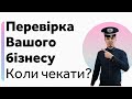 Податкова перевірка бізнесу. Коли чекати? Документальні, камеральні, та фактичні. Бухгалтер Zrobleno