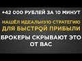 БИНАРНЫЕ ОПЦИОНЫ 2021 | НАШЁЛ СЕКРЕТНУЮ СТРАГИЮ ДЛЯ ЗАРАБОТКА | БРОКЕРЫ СКРЫВАЮТ ДАННЫЙ БАГ