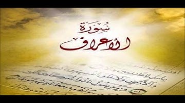 ما تيسر من سورة الأعراف لعام 1409 هـ   الشيخ عبدالعزيز الأحمد