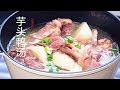 『Eng Sub』【芋头鸭汤】奶奶的记忆Taro & Duck Stew 【田园时光美食2018 058】