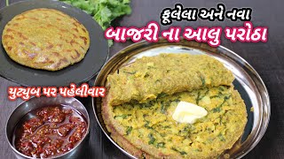 સાંજ માટે ગરમાગરમ બાજરીના આલુ પરાઠા | Nava bajari na aloo Paratha | ❤️ Navo Nasto Food Shyama