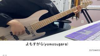 ZUTOMAYO - よもすがら (yomosugara) [Bass Tab/ベース TAB譜]
