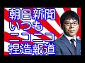 上念司×有本香×石平【朝日新聞いつもニコニコ捏造報道】