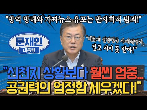 <strong>문재인</strong> 대통령 &amp;quot;<strong>신천지</strong> 상황보다 훨씬 엄중... 공권력의 엄정함 세우겠다!&amp;quot;