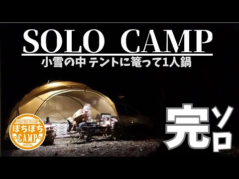 【ソロキャンプ】テントに篭って一人鍋〜帰りに笹の滝に寄り道