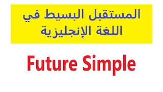 المستقبل البسيط في اللغة الإنجليزية Future Simple