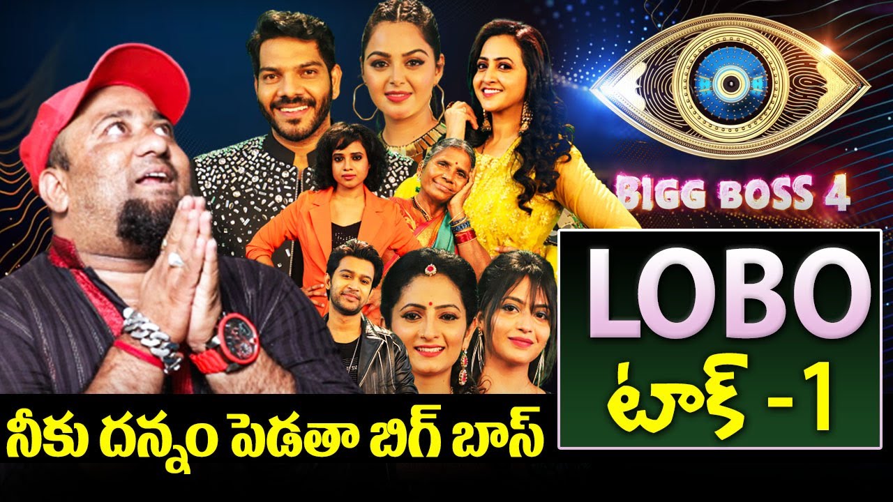 Lobo Talk Episode 1 Comedian Lobo About Bigg Boss Telugu 4 Contestants Gangavva Tv9 Devi Youtube