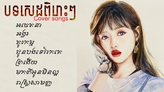 បទសេដ-SAD-ពិរោះៗ-Khmer cover song(Original song)The best khmer[Pleng Music]
