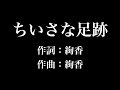 『 ちいさな足跡』絢香 歌詞付き full カラオケ練習用 メロディなし 【夢見るカラオケ制作人】