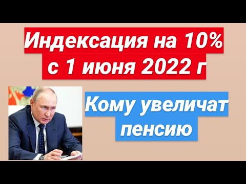 Индексация на 10 с 1 июня 2022. Кому увеличат пенсию