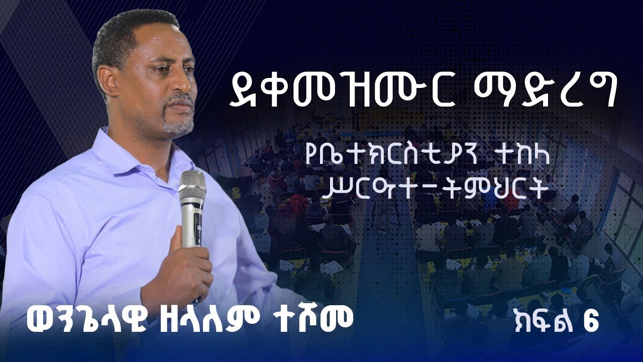 በወንጌላዊ ዘላለም ተሾመ  የቤተክርስቲያን ተከላ  ሥርዓተ-ትምህርት Part 6