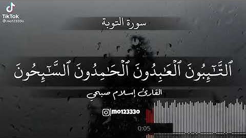 التائبون العابدون الحامدون السائحون.... القارئ إسلام صبحي