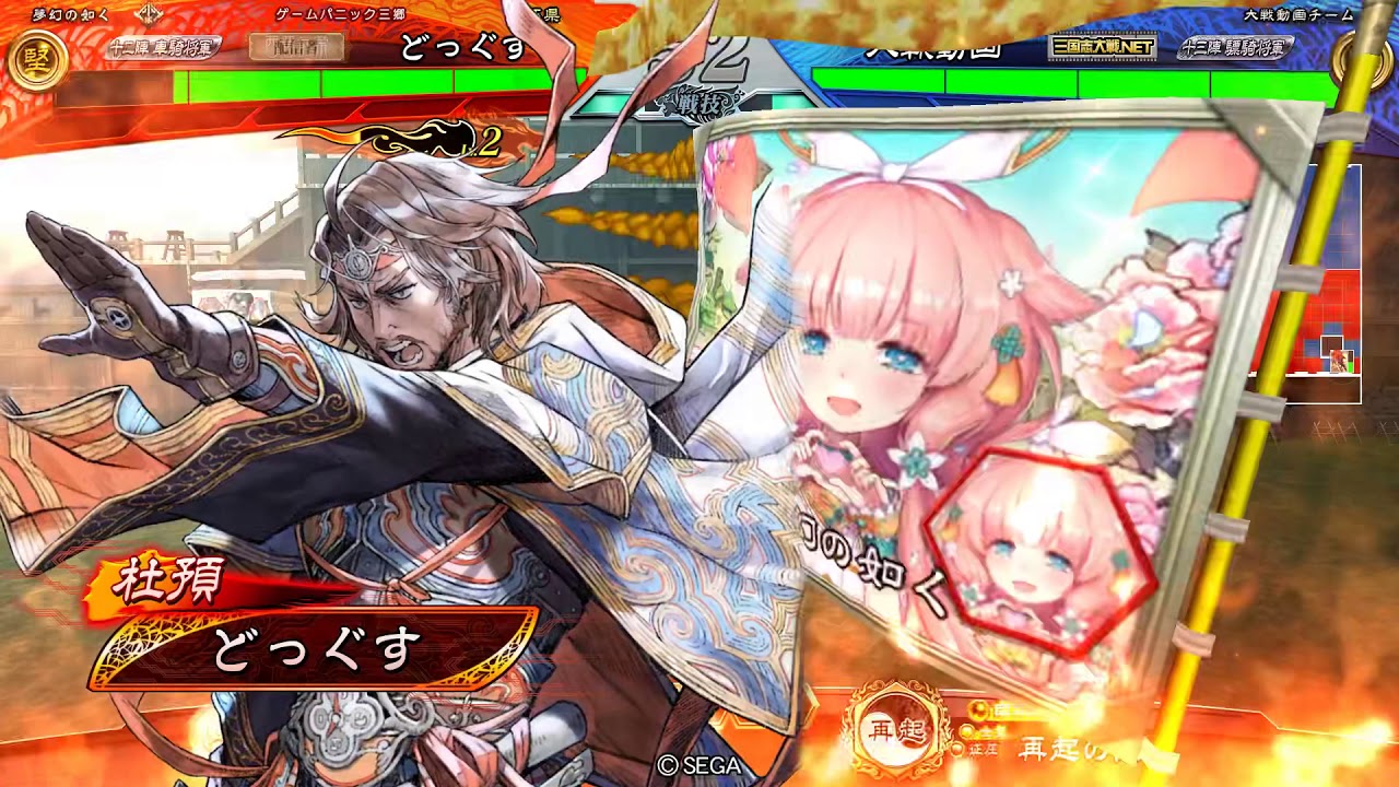 三国志大戦 気分転換のつもりが 新杜預 どっぐす大戦動画 Youtube