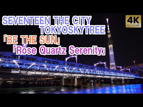 SEVENTEEN THE CITY TokyoSkytree ｢BE THE SUN｣＆｢Rose Quartz Serenity｣コラボ特別ライティング【東京スカイツリー】【セブチ】