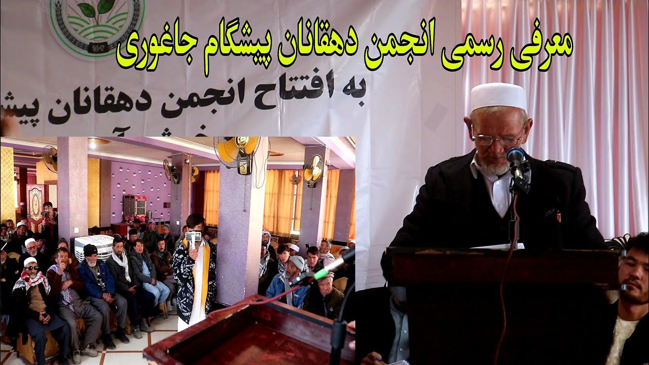 انجمن دهاقین پیشگام جاغوری  به صورت رسمی به فعالیت آغاز  نمود | گزارش رسانه رسا/Rasa Media