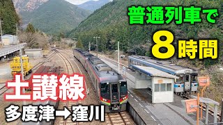 【1日2本だけ】特急街道の土讃線を普通列車だけで乗り通した結果。