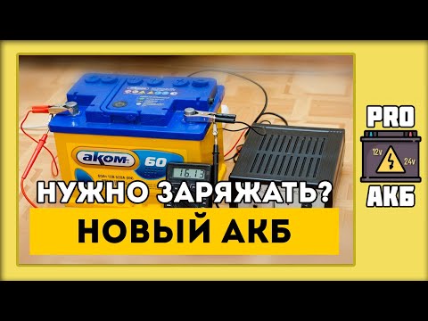 Нужно ли заряжать новый аккумулятор?