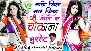 Uchata Meena Songमर डल नल जय नल र Dj King Manna Lal Jaitpura Trending Song