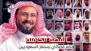 قضيته أشعلت السعودية,  القصة الكاملة لسبب حكم محمد الغامدي شقيق سعيد بن ناصر الغامدي ؟