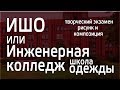 Инженерная школа одежды спб. Подготовительные курсы по рисунку и композиции