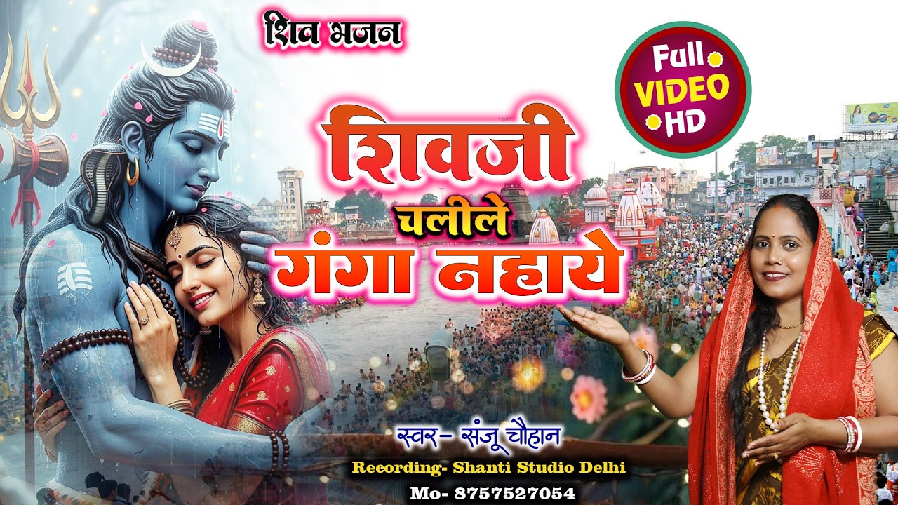 #Video-शिवजी चलीले गंगा नहाये || #shivbhajansong #singersanjuchuhan || Shiv Chalile Ganga Nahaye ||