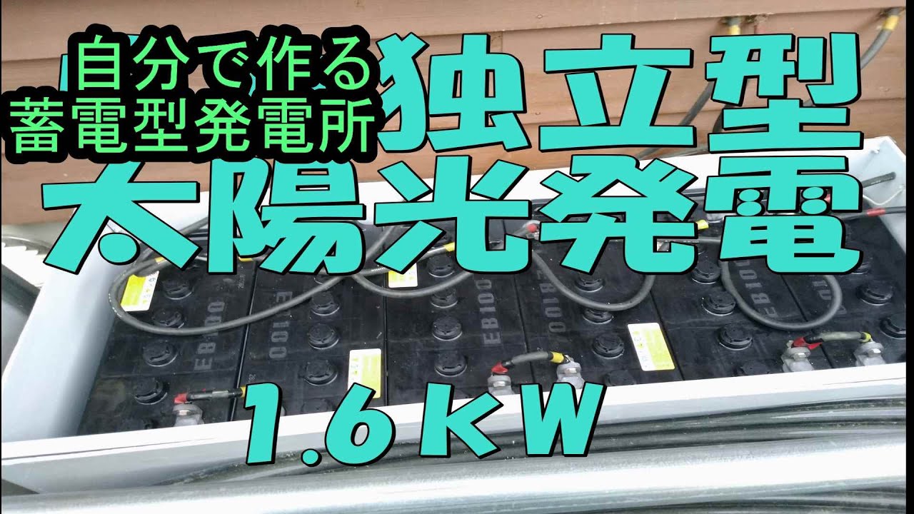 1 6kw自分で作る太陽光発電 蓄電型発電所 Youtube 1 6kw自分で作る太陽光発電 蓄電型発電所 Youtube