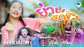 ย่านรถตู้ - พอใจ พชรมน ( OFFICIAL MUSIC VIDEO )