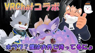 【VRChat/コラボ】夏といったらホラワ！？僕はお外で待ってますにょ