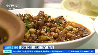 [经济信息联播]美丽中国·暑期“热”消费 新闻特写：从一碗小面到一顿火锅 烟火升腾中的创业人| 财经风云