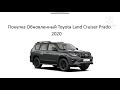 Покупка обновленного toyota land cruiser prado 2020. Влияние коронакризиса. Цена