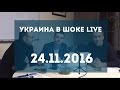 Украина в шоке LIVE 24.11.2016