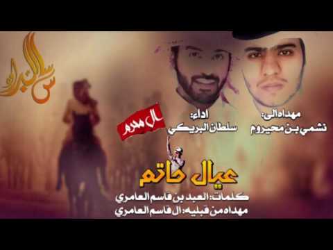 عيال حاتم كلمات العبد بن قاسم العامري اداء سلطان البريكي