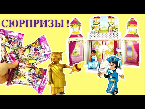 Видео: Плэймобил 3 ПАКЕТИКА СЮРПРИЗЫ Playmobil Игрушки Для детей Девочка Играет в Куклы