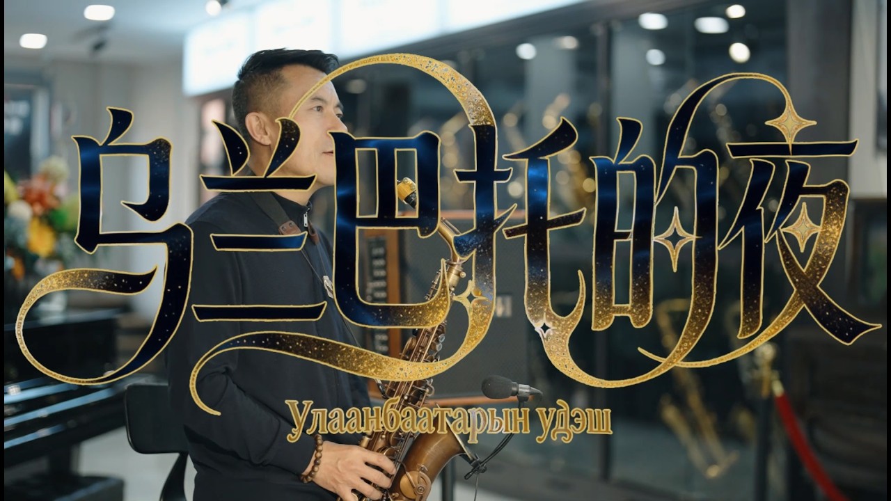 Saxophone Rsa 乌兰巴托的夜 | ROLLINS ALTO SAXOPHONE RSA-Q7 - YouTube