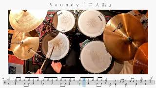 【隠れた名曲】二人話 / Vaundy 【ドラム楽譜】
