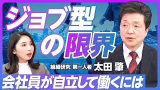 【会社員が自立して働く方法】ジョブ型雇用は日本にあっていない／自営型で働く時代／生産性向上と人材不足対策の切り札／分業制から「一気通貫制」へ／全ての人が自分の仕事の経営者【同志社大学教授・太田肇】