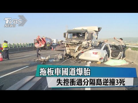拖板車國道爆胎　失控衝過分隔島逆撞3死